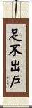 足不出戶 Scroll