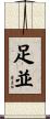 足並 Scroll