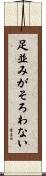 足並みがそろわない Scroll