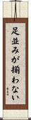 足並みが揃わない Scroll