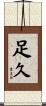 足久 Scroll