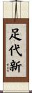 足代新 Scroll