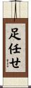 足任せ Scroll