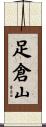 足倉山 Scroll