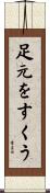 足元をすくう Scroll