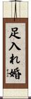 足入れ婚 Scroll