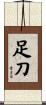 足刀 Scroll