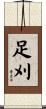 足刈 Scroll
