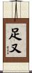 足又 Scroll