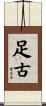 足古 Scroll