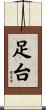 足台 Scroll