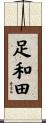 足和田 Scroll