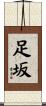 足坂 Scroll