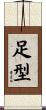 足型 Scroll