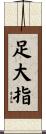 足大指 Scroll