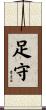 足守 Scroll
