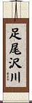 足尾沢川 Scroll