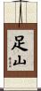 足山 Scroll