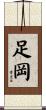 足岡 Scroll