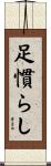 足慣らし Scroll