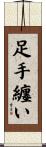 足手纏い Scroll