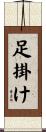 足掛け Scroll