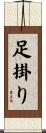 足掛り Scroll