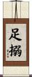 足搦 Scroll