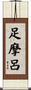 足摩呂 Scroll