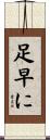 足早に Scroll