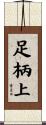 足柄上 Scroll