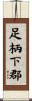 足柄下郡 Scroll