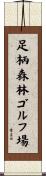 足柄森林ゴルフ場 Scroll