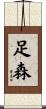 足森 Scroll