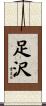 足沢 Scroll