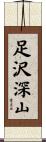 足沢深山 Scroll