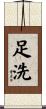 足洗 Scroll