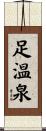 足温泉 Scroll