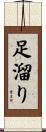足溜り Scroll