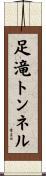 足滝トンネル Scroll