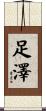 足澤 Scroll