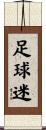 足球迷 Scroll