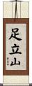 足立山 Scroll