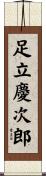 足立慶次郎 Scroll