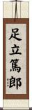 足立篤郎 Scroll