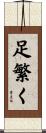 足繁く Scroll
