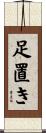 足置き Scroll