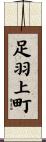 足羽上町 Scroll