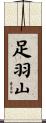 足羽山 Scroll