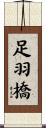 足羽橋 Scroll